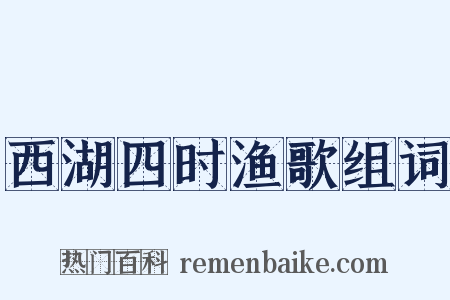 西湖四时渔歌组词是什么意思的图片